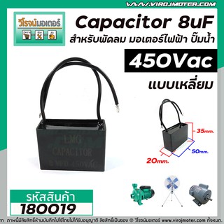 คาปาซิเตอร์(Capacitor)Run 8 uF (MFD) 450V เกรดA ทนทาน คุณภาพสูง สำหรับพัดลม,มอเตอร์,ปั้มน้ำ #1800195