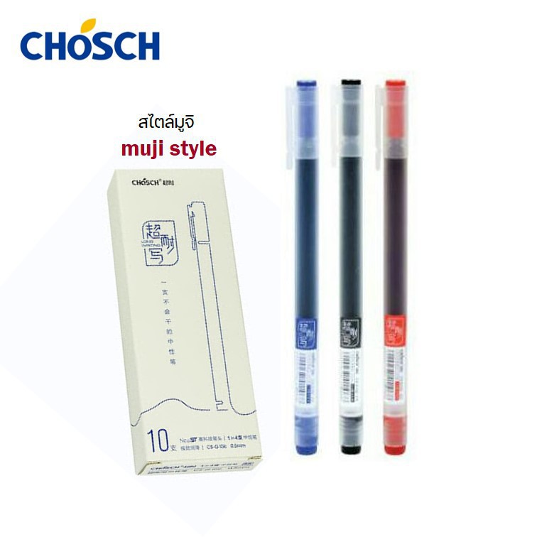 ☸ปากกาเจล ปากกาสไตล์มูจิ ปากกาแนวมูจิ muji style 0.5 มม.ยี่ห้อ Chosch รุ่น G106 สีน้ำเงิน/แดง/ดำ จำนวน 1 แท่ง (Gel pen)