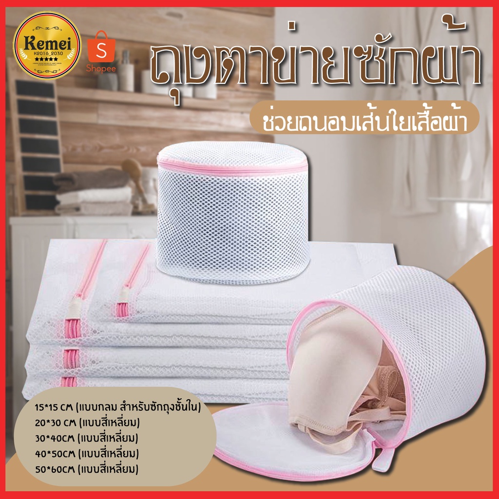 ถุงซักผ้า อเนกประสงค์ ถนอมผ้า ตาข่าย