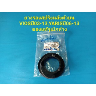 ยางรองสปริงหลังตัวบน VIOSปี03-13,YARISปี06-13 ของแท้ๆเบิกห้าง