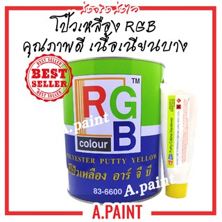 สีโป๊วเหลือง RGB และน้ำยา เนื้อบางเนียน Polyester Putty 88-6600 ขนาด 3.725kg