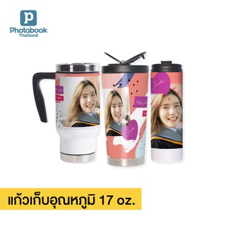 Photobook: กระบอกเก็บอุณหภูมิ (16oz Tube) ของใช้ในครัว ของใช้ในบ้าน พิมพ์ชื่อหรือใส่รูปที่ชอบ