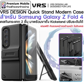 VRS DESIGN Quick Stand Modern Case สำหรับ Samsung Galaxy Z Fold 4 เคสกันกระแทก มาพร้อมขาตั้งปรับระดับได้