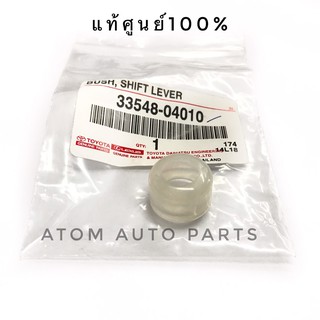 TOYOTA แท้ศูนย์.บูชคันเกียร์ VIGO,MIGHTY,LN56,TIGER D4D (เฉพาะตัวปลาย) รหัส.33548-04010 #บูชปลายเกียร์