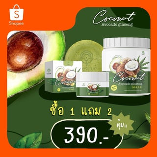 มาส์กโสมอโวคาโด Coconut avocado ginseng เซต3 ชิ้น avocado มาร์กน้ำแตก เซตบำรุงผิวอโวคาโด้ ‼‼