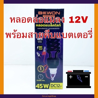 หลอดไฟล่อแมลงพร้อมสายคีบแบตเตอรี่ DC12V 45W