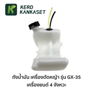 ถังน้ำมัน เครื่องตัดหญ้า 4 จังหวะ GX35 อย่างหนา