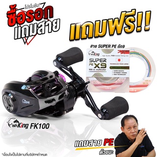 [แถมฟรี] รอกหยดน้ำ Fishking รุ่น FK100 ( เลือกสีได้ ) แถมฟรี สายพีอี Fishking ถัก9 ( เลือกเบอร์ได้ )