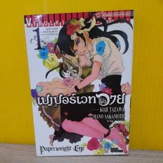 เปเปอร์เวท อาย เล่ม 1