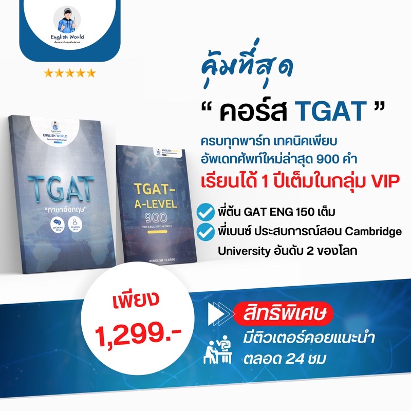 คอร์สเรียนภาษาอังกฤษTGAT