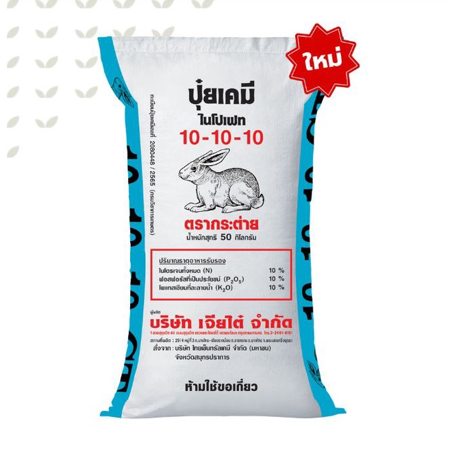 ปุ๋ย สูตร 10-10-10 ตรากระต่าย ติดดอก ออกผล ต้นแข็งแรง เกรนเจอร์กรีน