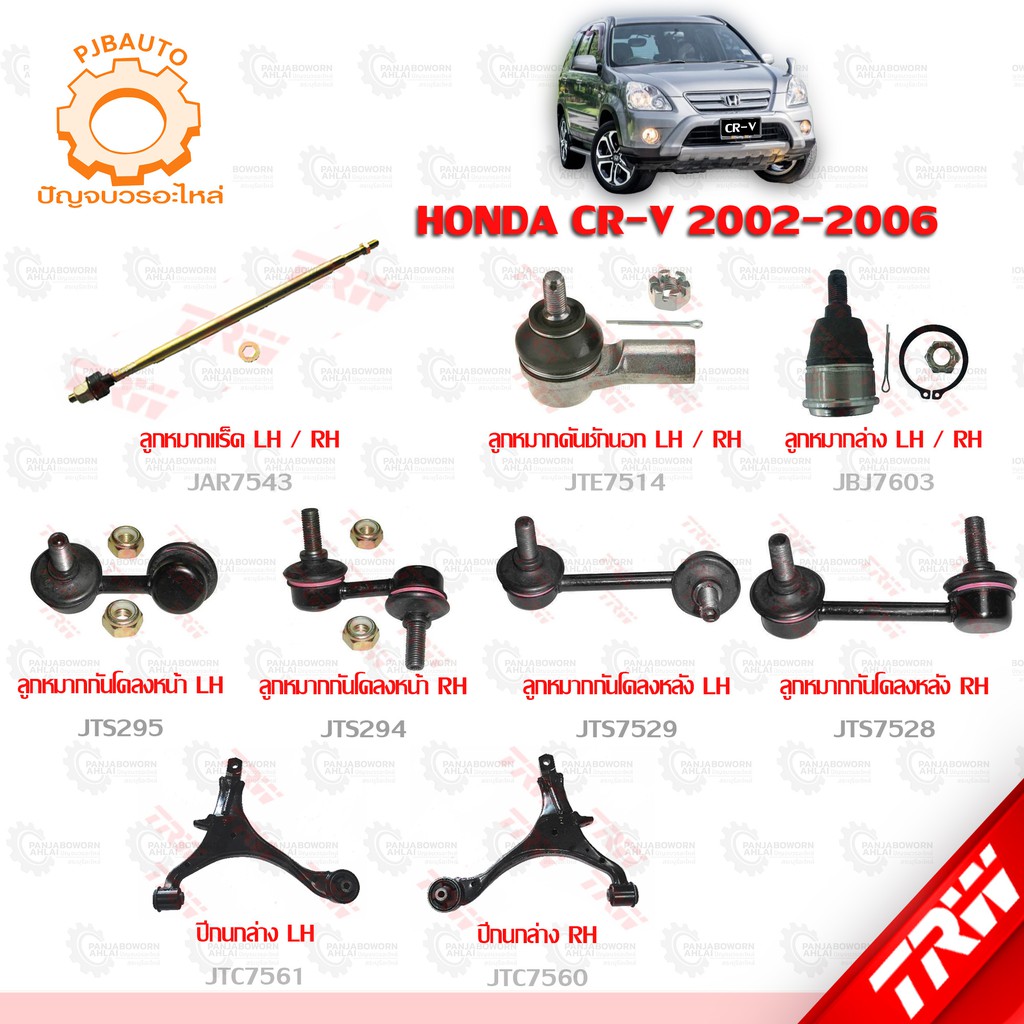 TRW ช่วงล่าง HONDA CRV ปี 2002-2006 ลูกหมากแร็ค, ลูกหมากคันชัก, ลูกหมากปีกนกล่าง, ลูกหมากกันโคลงหน้า