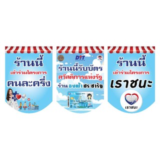 ธงราวม ใหม่ คนละครึ่ง เราชนะ บัตรสวัสดิการ ยาว4 เมตร