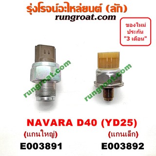 E003891+E003892 เซ็นเซอร์รางหัวฉีด เซ็นเซอร์ท้ายราง YD25 นาวาร่า D40 NAVARA NP300 D23 นิสสัน NISSAN YD25 คอมมอนเรล