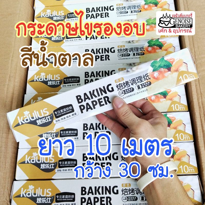 กระดาษ​ไข​รอ​งอบ​ ยาว​10เมตร​ กว้าง30ซม.​ สีน้ำตาล