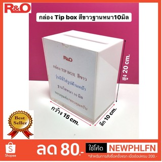 งานกล่องรับบริจาคหรือกล่องTip box สีขาว ขนาด 15x10x20 cm.