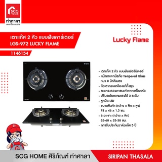 เตาแก๊ส 2 หัว แบบฝังเคาร์เตอร์ LGS-972 LUCKY FLAME