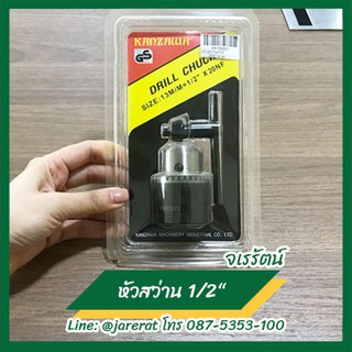 KANZAWA หัวสว่าน 1/2" x 20 NF - Drill chuck