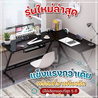 🔥Super Sale🔥Homelove โต๊ะทำงาน โต๊ะคอม ขนาดใหญ่ รูปตัว L แถมฟรี ที่วางคีย์บอร์ด