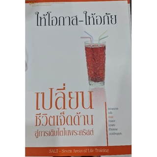 ให้โอกาส-ให้อภัย เปลี่ยนชีวิตเจ็ดด้าน