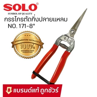 SOLO คีมตัดกิ่งไม้ กรรไกรตัดกิ่ง ปลายแหลม ตัดดอกไม้ โซโล No.171 8"