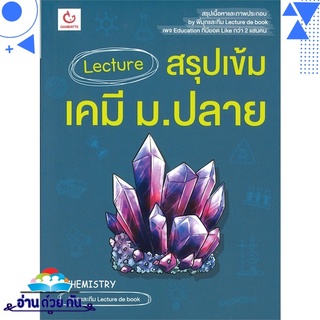 หนังสือ Lecture สรุปเข้มเคมี ม.ปลาย หนังสือใหม่ มือหนึ่ง พร้อมส่ง #อ่านด้วยกัน