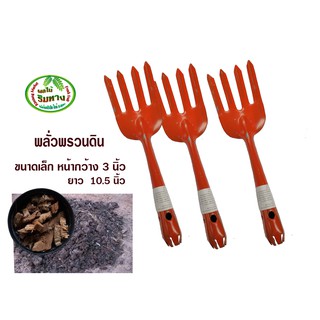 ส้อมพรวนดิน#ส้อมสแตนเลสสีส้ม#คุณภาพดี