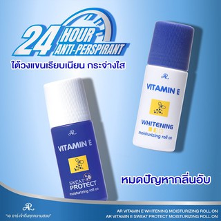 AR โรลออนระงับกลิ่นกาย มี 2 สูตร ขนาด 75 มล. AR VITAMIN E SWEAT PROTECT MOISTURIZING ROLL ON 28฿