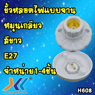 ขั้วหลอดไฟแบบจานหมุนเกลียว สีขาว E27 จำหน่าย1-4ชิ้น