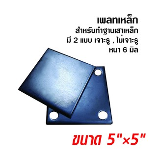 แผ่นเพลทเหล็ก 5 × 5 นิ้ว หนา 6 มิล