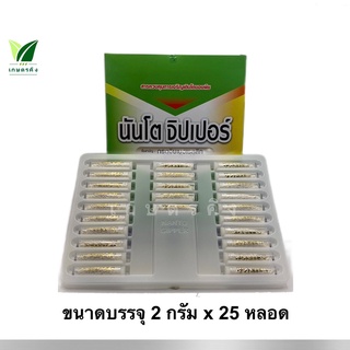 จิ๊บ นันโต จิปเปอร์ ขนาด50กรัม(25*2กรัม)กรดจิบเบอเรลลิก ชนิดเกร็ด3.1%SG ยายืด ยืดช่อยืดลำต้นยืดเถา เพิ่มสัดส่วนดอกเพศผู้