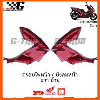 ครอบไฟหน้า / บังลมหน้า ซ้าย ขวา PCX 150i สีแดง  (2018 ) ของแท้เบิกศูนย์ by Gtypeshop