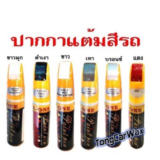 ปากกาแต้มสีรถยนต์ กลบรอยขีดข่วน Z-ONE