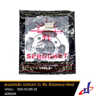 สเตอร์หลัง 35 ฟัน ยี่ห้อ พระอาทิตย์ ใช้สำหรับรถมอเตอร์ไซค์ ADREAM คุณภาพดี แข็งแรงทนทาน (SDS-HC100-35)