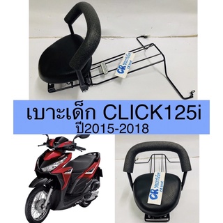 เบาะเด็ก CLICK125i ไฟLED ปี2015-2018 มีมอก.