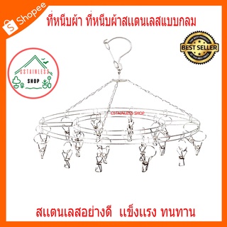 (SH080) ที่หนีบผ้า ที่หนีบผ้าสเเตนเลสแบบกลม  ราวตากผ้าแบบมีที่หนีบ 20ตัว