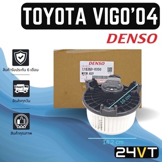 โบเวอร์ ของแท้ รุ่น โตโยต้า วีโก้ 2004 - 2014 TOYOTA VIGO 04 - 14 มอเตอร์พัดลม โบเวอร์แอร์ พัดลมโบเวอร์ มอเตอร์ พัดลมคอย