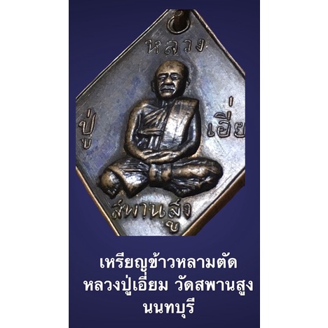 พระเหรียญข้าวหลามตัด หลวงปู่เอี่ยม วัดสพานสูง นนทบุรี เนื้อทองแดง