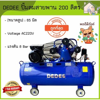 DEDEE ปั๊มลมสายพาน 200 ลิตร 3สูบ 4 แรงม้า 200L. 4hp. ปั๊มลม ปั้มลมสายพาน ปั้มลม