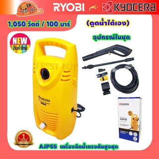 Kyocera AJP55 เครื่องฉีดน้ำแรงดันสูงสุด 100 บาร์ 1050 วัตต์💥ดูดน้ำจากถังได้💥อัตราปริมาตรน้ำ 5.5 ลิตร / นาที