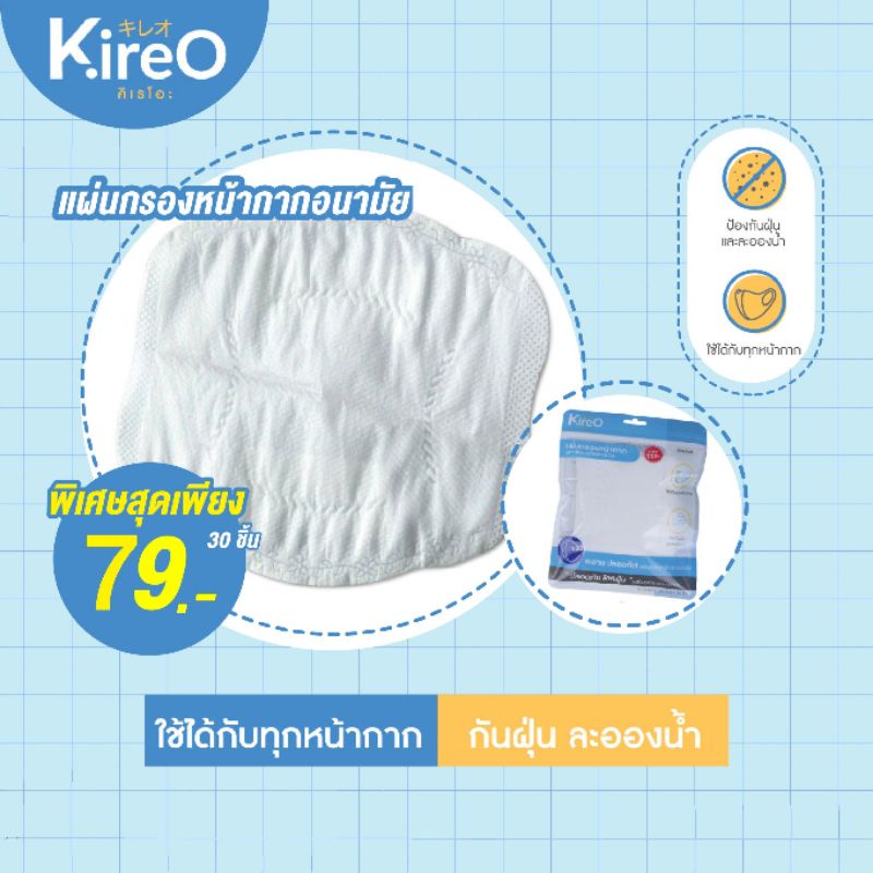Kireo(คิเรโอะ) Mask Filter แผ่นกรองหน้ากากอนามัย แผ่นกรองฝุ่น กันละอองน้ำ ใช้ได้กับหน้ากากทุกชนิด 30 ชิ้น/ซอง
