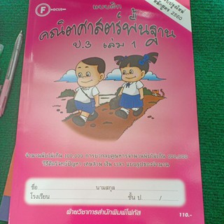 แบบฝึกคณิตศาสตร์พื้นฐาน ป.3 เล่ม 1(โฟกัส)