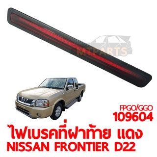 ไฟเบรคที่ฝาท้าย NISSAN FRONTIER D22 แดง