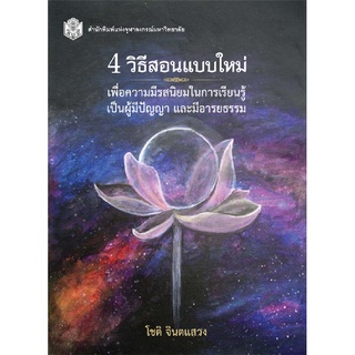 9789740334125 4 วิธีสอนแบบใหม่ :เพื่อความมีรสนิยมในการเรียนรู้ เป็นผู้มีปัญญา และมีอารยธรรม (ราคาปก 460.-)