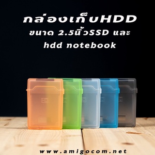 ราคากล่องเก็บHDD กล่องใส่ฮาร์ดดิสก์ ขนาด2.5\" สำหรับเก็บHDD2.5\"โน็ตบุ๊ค และSSD