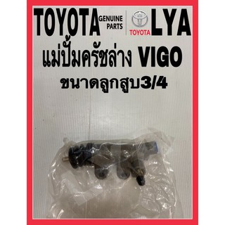 แม่ปั้มครัชล่าง Toyota vigo 2WDและ Vigo 4WD