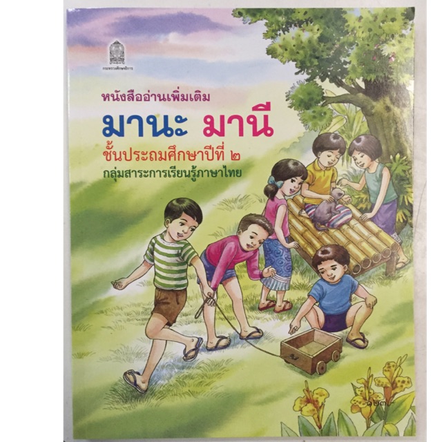 หนังสืออ่านเพิ่มเติม มานะ มานี ป.2 ภาพสีทั้งเล่ม กระทรวงศึกษาธิการ (องค์การค้า)