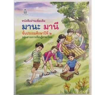 หนังสืออ่านเพิ่มเติม มานะ มานี ป.2 ภาพสีทั้งเล่ม กระทรวงศึกษ…
