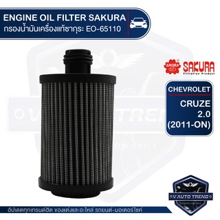 SAKURA เบอร์ EO-S65110 ไส้กรองน้ำมันเครื่อง กรองรถยนต์ CHEVROLET CRUZE 2.0 (2011-ON) อะไหล่ รถยนต์ อะไหล่นำเข้า