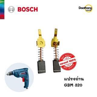 BOSCH แปรงถ่าน GBM320 (TOO-500037) (x1ชุด)